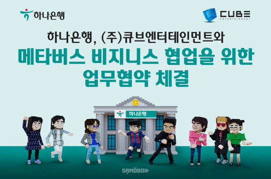 하나은행이 큐브엔터테인먼트와 메타버스 내 협업을 위한 업무협약을 맺었다고 밝혔다. 하나은행 제공